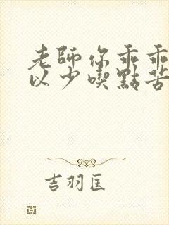 老师你乖乖的可以少吃点苦头