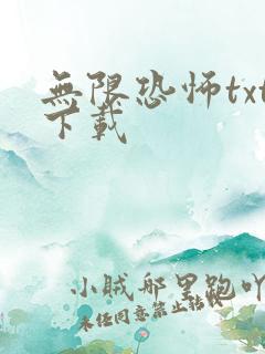 无限恐怖txt下载