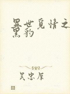 异世觅情之钟爱黑豹