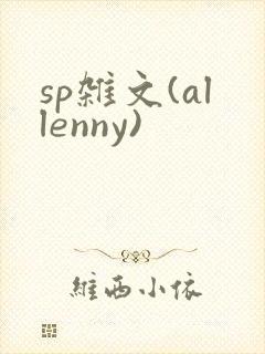 sp杂文(allenny)