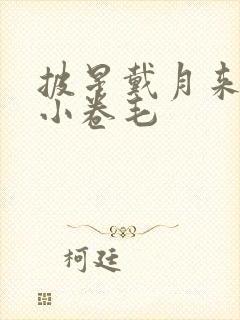 披星戴月来睡你小卷毛