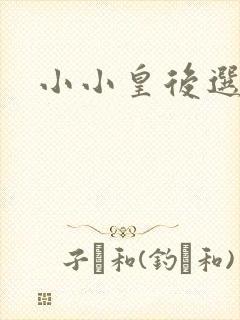 小小皇后选奶爸