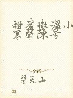甜蜜微温小说傅寒声陈兮