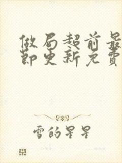 做局超前最新章节更新免费阅读