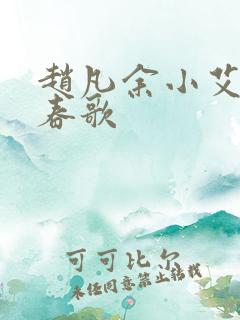 赵凡余小艾白毅春歌