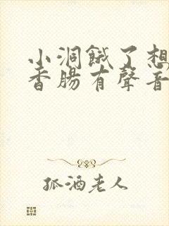 小洞饿了想吃大香肠有声音馒头