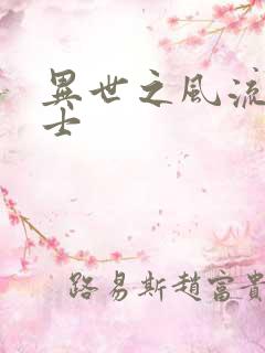 异世之风流魔战士