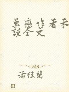 单恋作者禾满小说全文