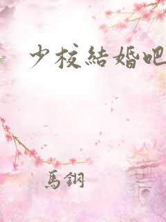 少校结婚吧