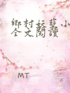 乡村妖孽小村医全文阅读