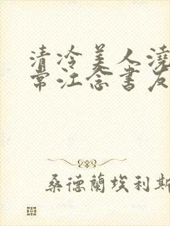 清冷美人浇灌日常江念书友推荐