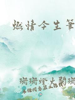 燃情今生笔趣阁
