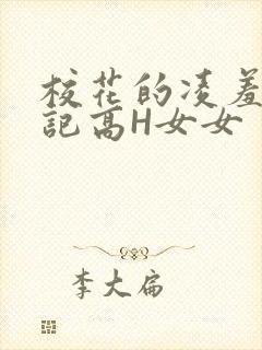 校花的凌羞辱日记高H女女