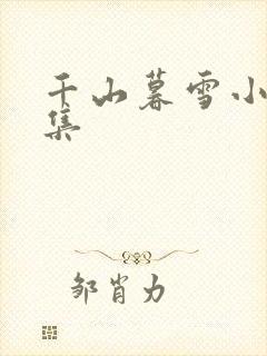 千山暮雪小说全集