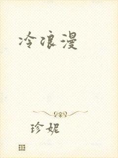 冷浪漫