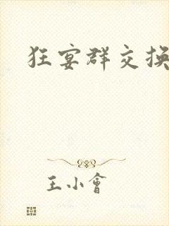 狂宴群交换伴侣