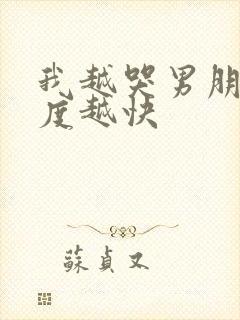 我越哭男朋友速度越快