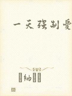 一天强制爱