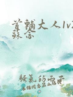 首辅大人1v2苏念