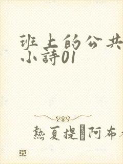 班上的公共玩具小诗01