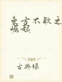 东方不败之异界崛起