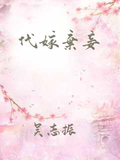 代嫁弃妾