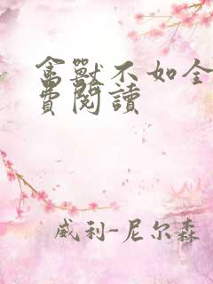 禽兽不如全文免费阅读