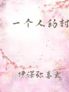一个人的村庄