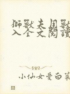 狮兽夫用兽身进入全文阅读