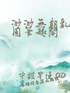 渺渺无期乱作一团笔趣阁