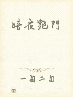 暗夜艳门