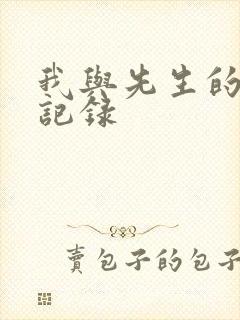 我与先生的恋爱记录
