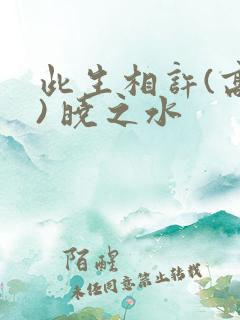 此生相许(高干) 晓之水