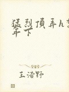 猛烈顶弄h禁欲年下