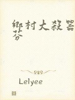 乡村大杀器田翠芬