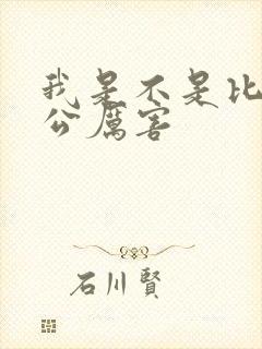 我是不是比你老公厉害