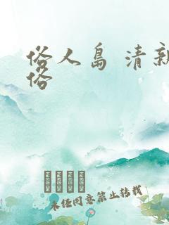 俗人岛 清新脱俗