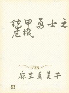 铠甲勇士之银河危机