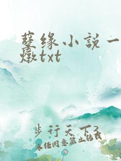 孽缘小说一家乱炖txt
