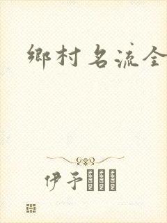 乡村名流全集