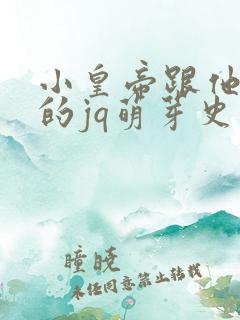 小皇帝跟他皇叔的jq萌芽史