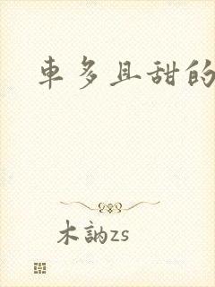 车多且甜的海棠