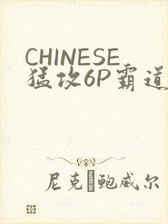 CHINESE猛攻6P霸道太子怀孕