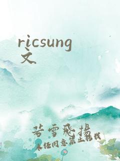 ricsung文