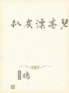 扒灰漂亮儿媳妇