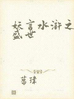 妖言水浒之大宋盛世