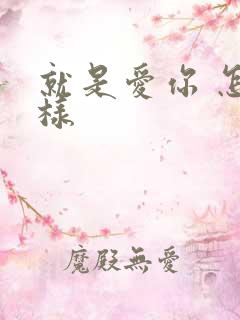 就是爱你 怎么样