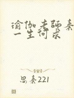 瑜伽老师秦菲雪一生何求