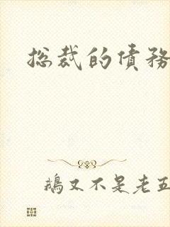 总裁的债务新娘