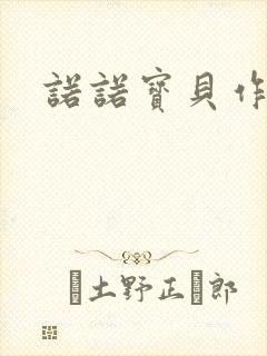 诺诺宝贝作品集